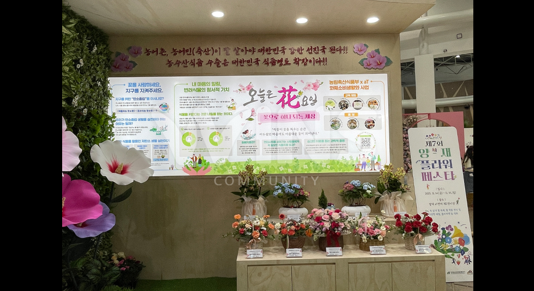 고양국제꽃박람회2025_aT 한국농수산식품유통공사